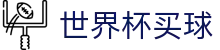 FIFA世界杯买球盘口与赛程赔率_波胆指数分析与中文赛事直播